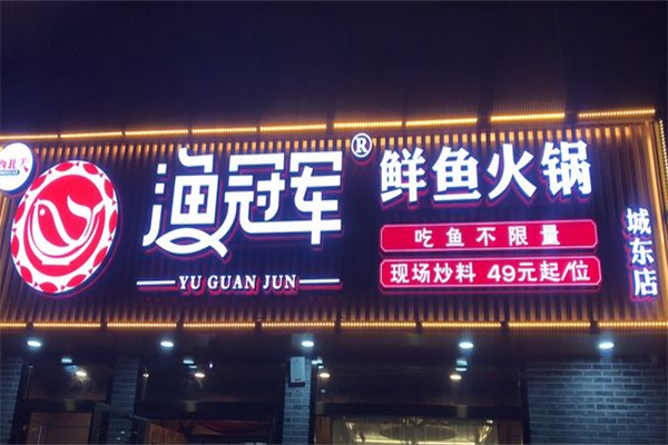 渔冠军火锅