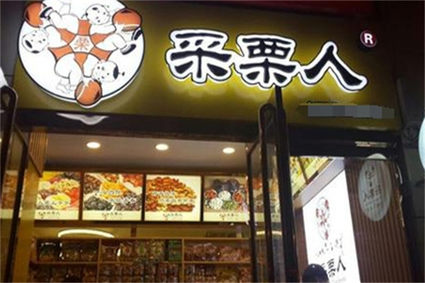 采栗人糖炒栗子