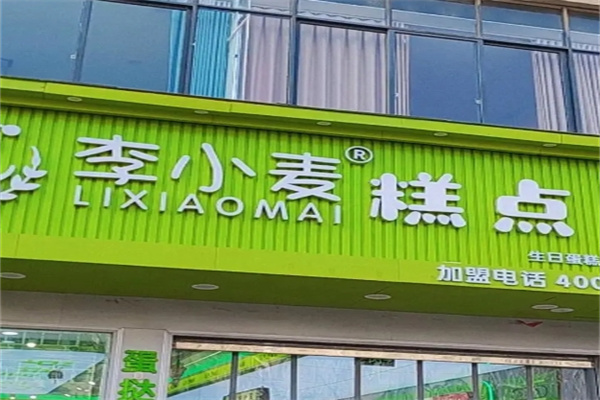 李小麦糕点