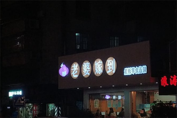 老婆嫁到量贩式零食