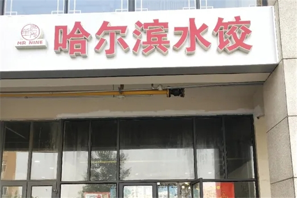 九先生哈尔滨水饺 九先生哈尔滨水饺