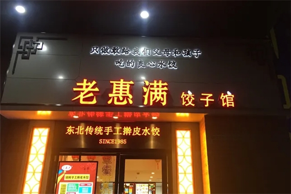 老惠满饺子馆 老惠满饺子馆