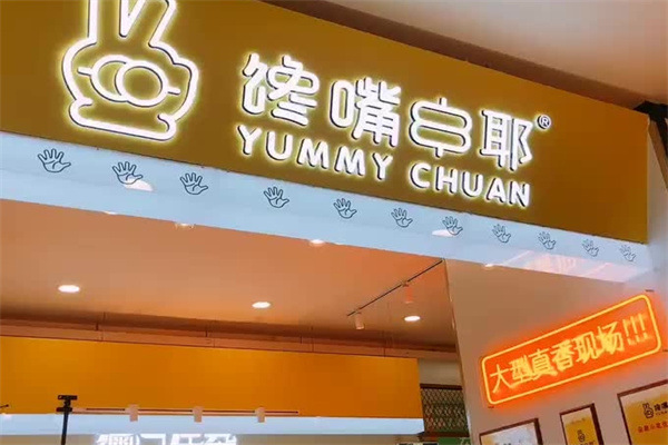 馋嘴串耶
