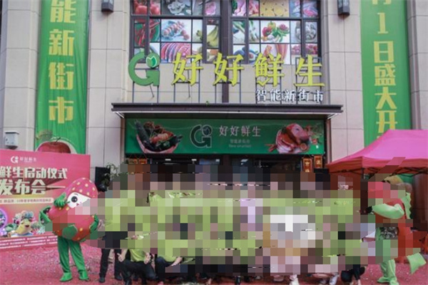 好好鲜生超市