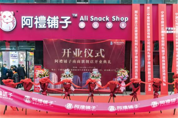 阿礼铺子精品零食 阿礼铺子精品零食