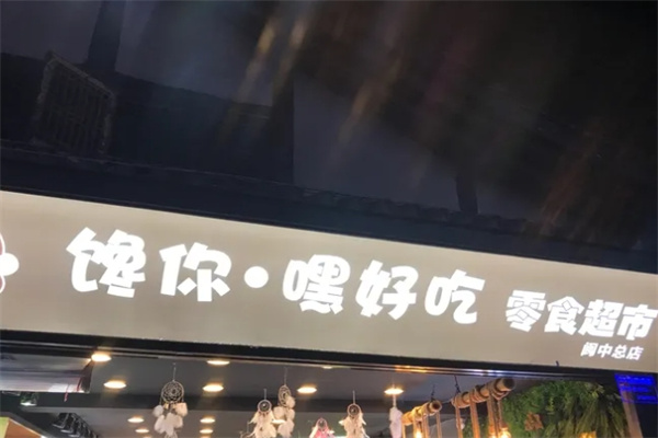 馋你嘿好吃加盟 馋你嘿好吃加盟