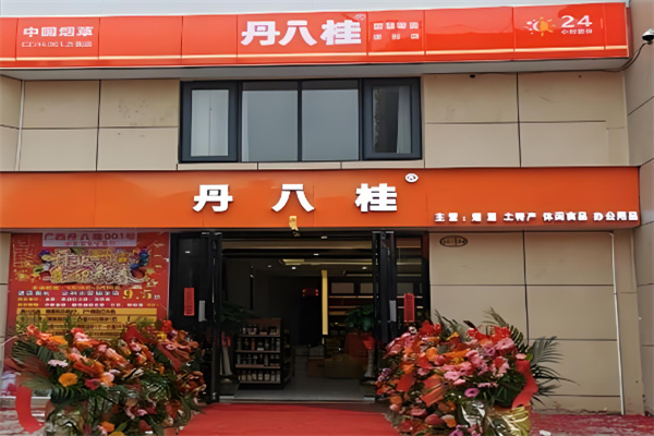 丹八桂便利店