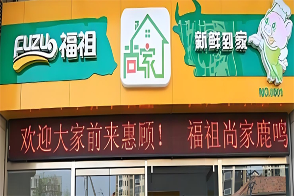 福祖冷鲜肉