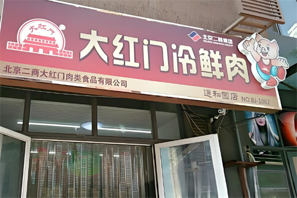 大红门冷鲜肉