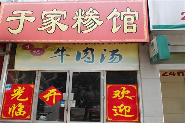 于家糁馆