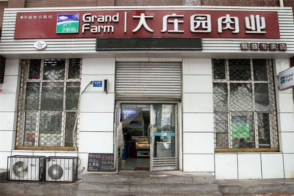 大庄园肉业