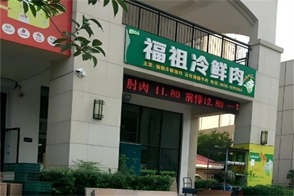 福祖冷鲜肉