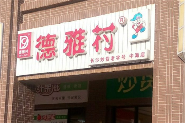 德雅村零食