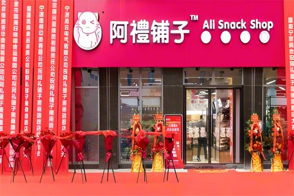 阿礼铺子精品零食 阿礼铺子精品零食