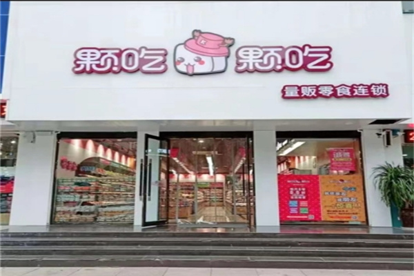 颗吃颗吃 颗吃颗吃