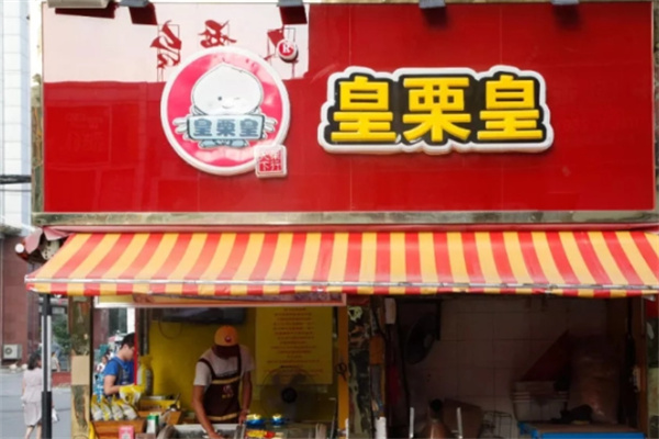 皇粟皇板栗 皇粟皇板栗