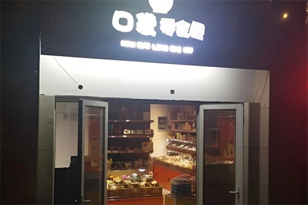 口袋零食