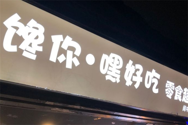 馋你嘿好吃加盟 馋你嘿好吃加盟