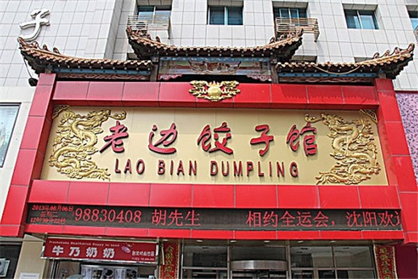 老边饺子馆