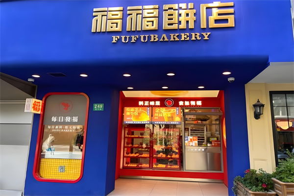 福福饼店
