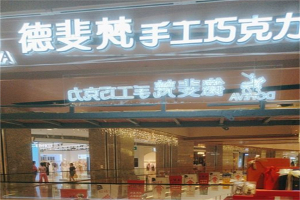 德斐梵巧克力