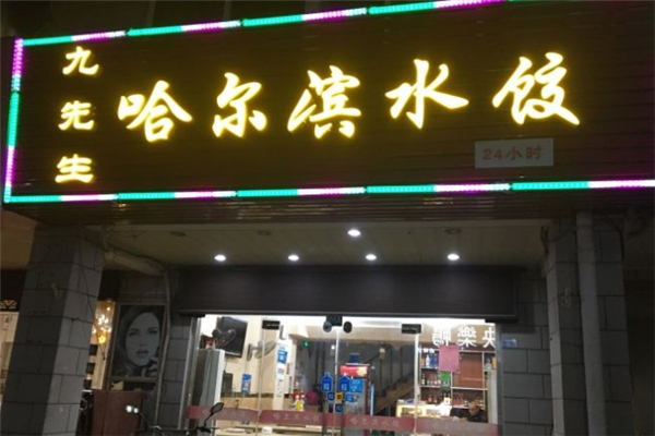 九先生哈尔滨水饺 九先生哈尔滨水饺