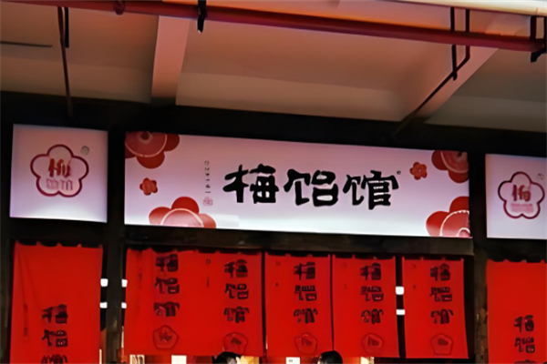 梅饴馆休闲零食 梅饴馆休闲零食