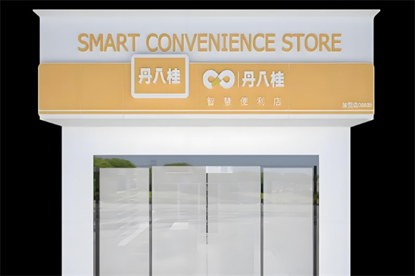 丹八桂便利店