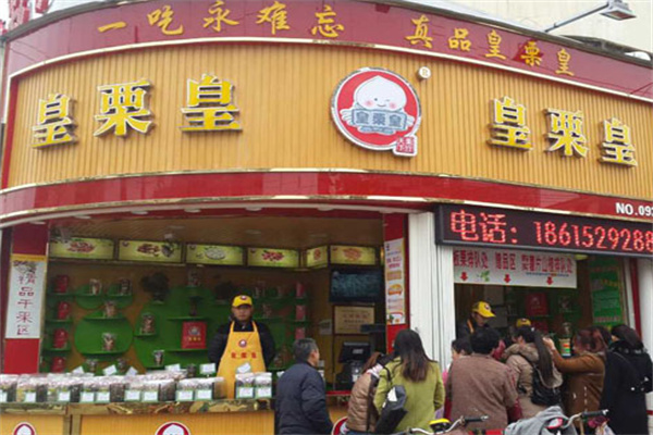 皇粟皇板栗 皇粟皇板栗