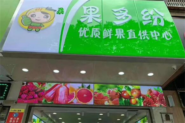 果多纷水果店