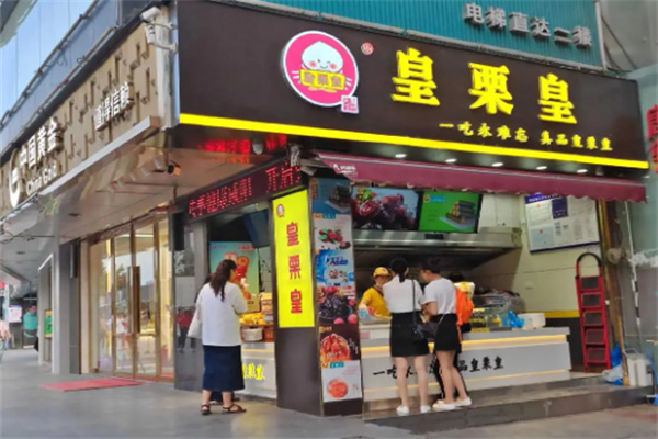 皇粟皇板栗 皇粟皇板栗
