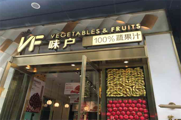 味户果汁大师饮品
