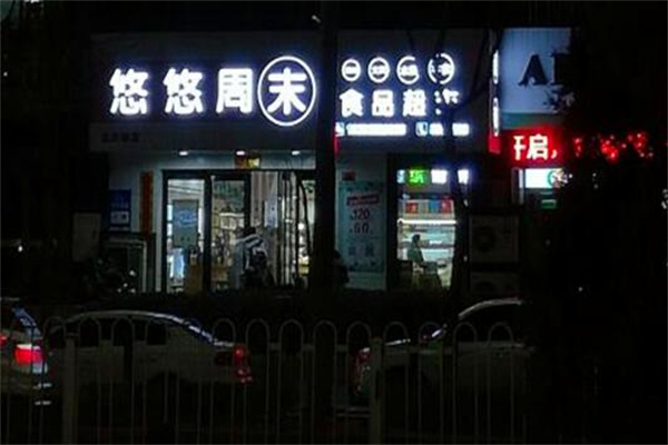 悠悠周末食品超市