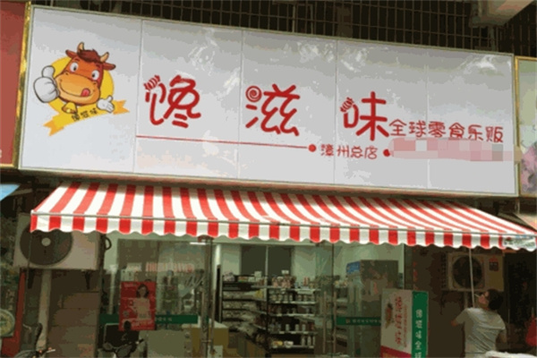 馋滋味零食店