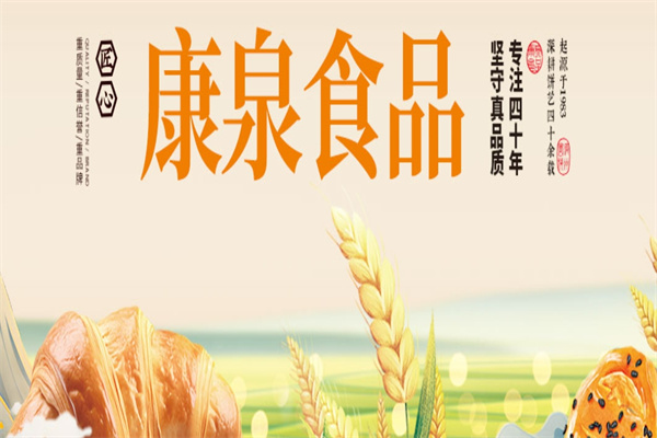 康泉食品