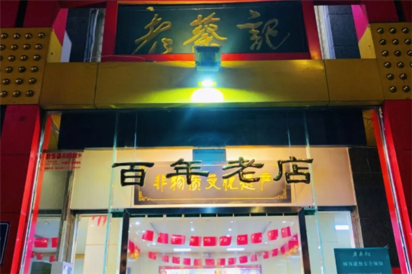 老蔡记蒸饺