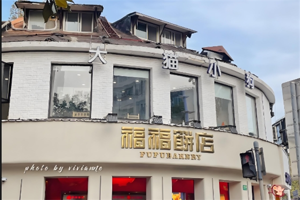 福福饼店