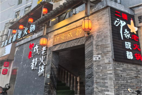 印象成都老火锅