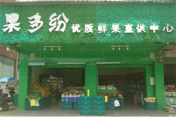 果多纷水果店