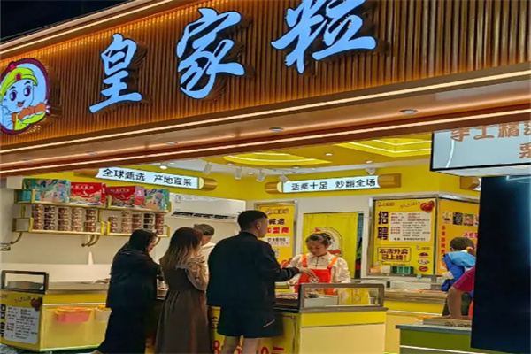 皇家粒炒货