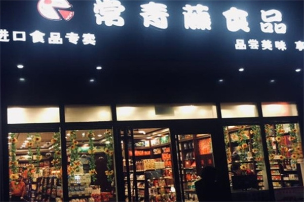常青藤进口食品加盟 常青藤进口食品加盟