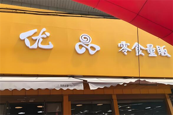 优品量贩零食