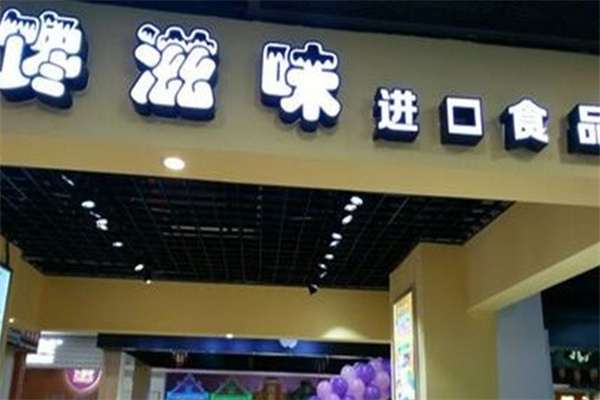 馋滋味零食店