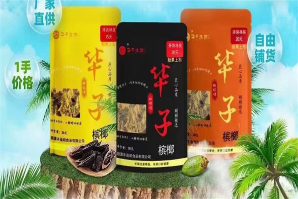 华子槟榔