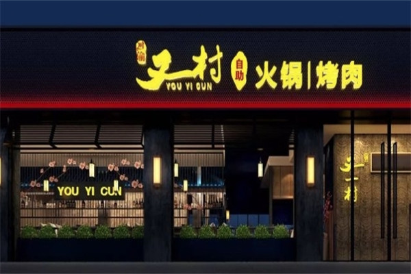 川渝又一村自助火锅烤肉