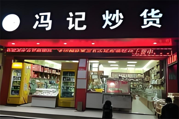 冯记瓜子干果