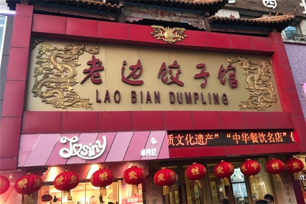 老边饺子馆