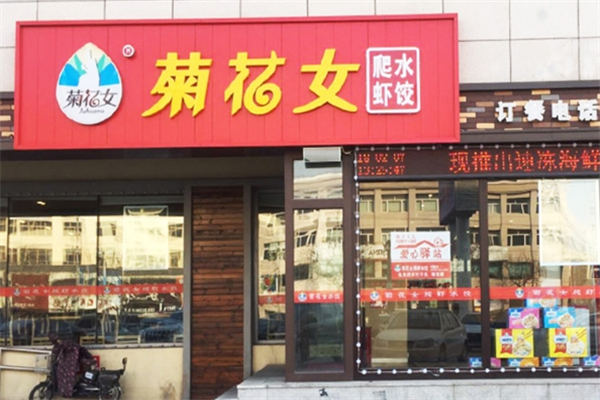 菊花女饺子