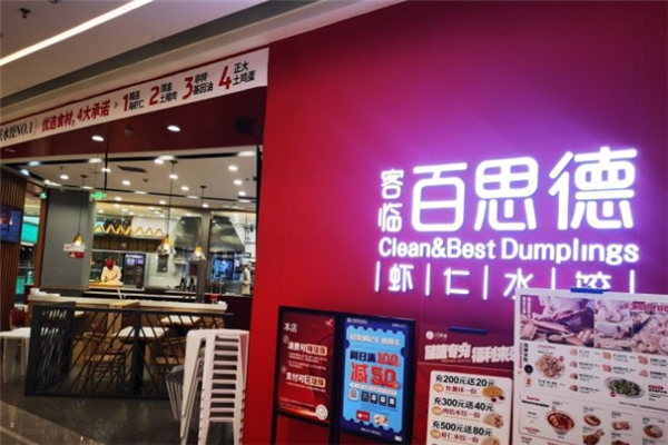 客临百思德水饺 客临百思德水饺