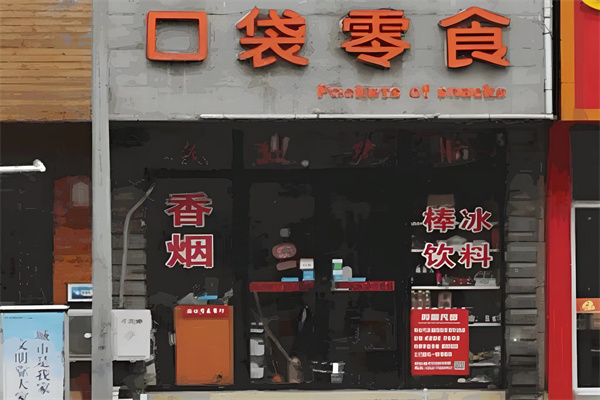 口袋零食